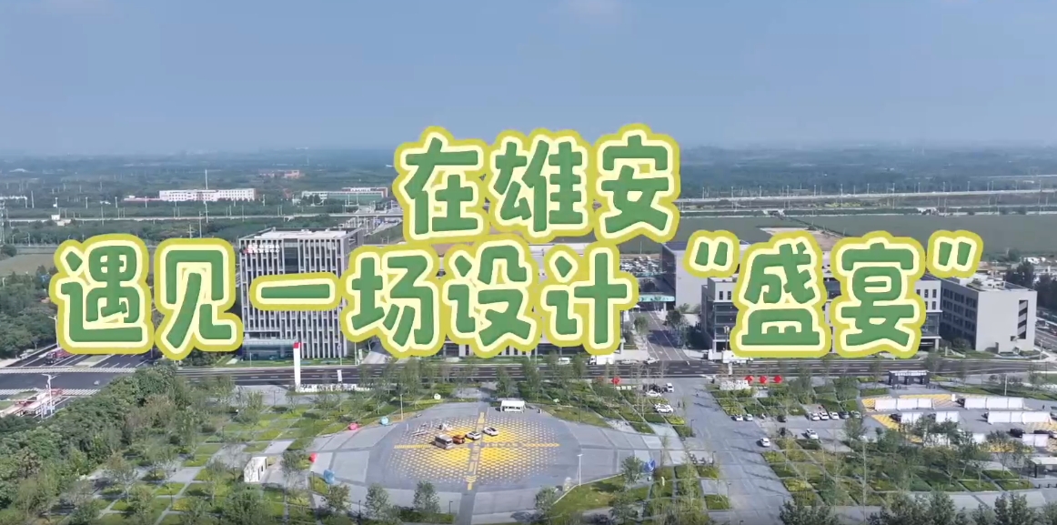 逛雄安VLOG丨在雄安遇見一場設計“盛宴”